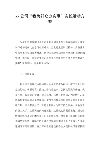 xx公司“我为群众办实事”实践活动方案