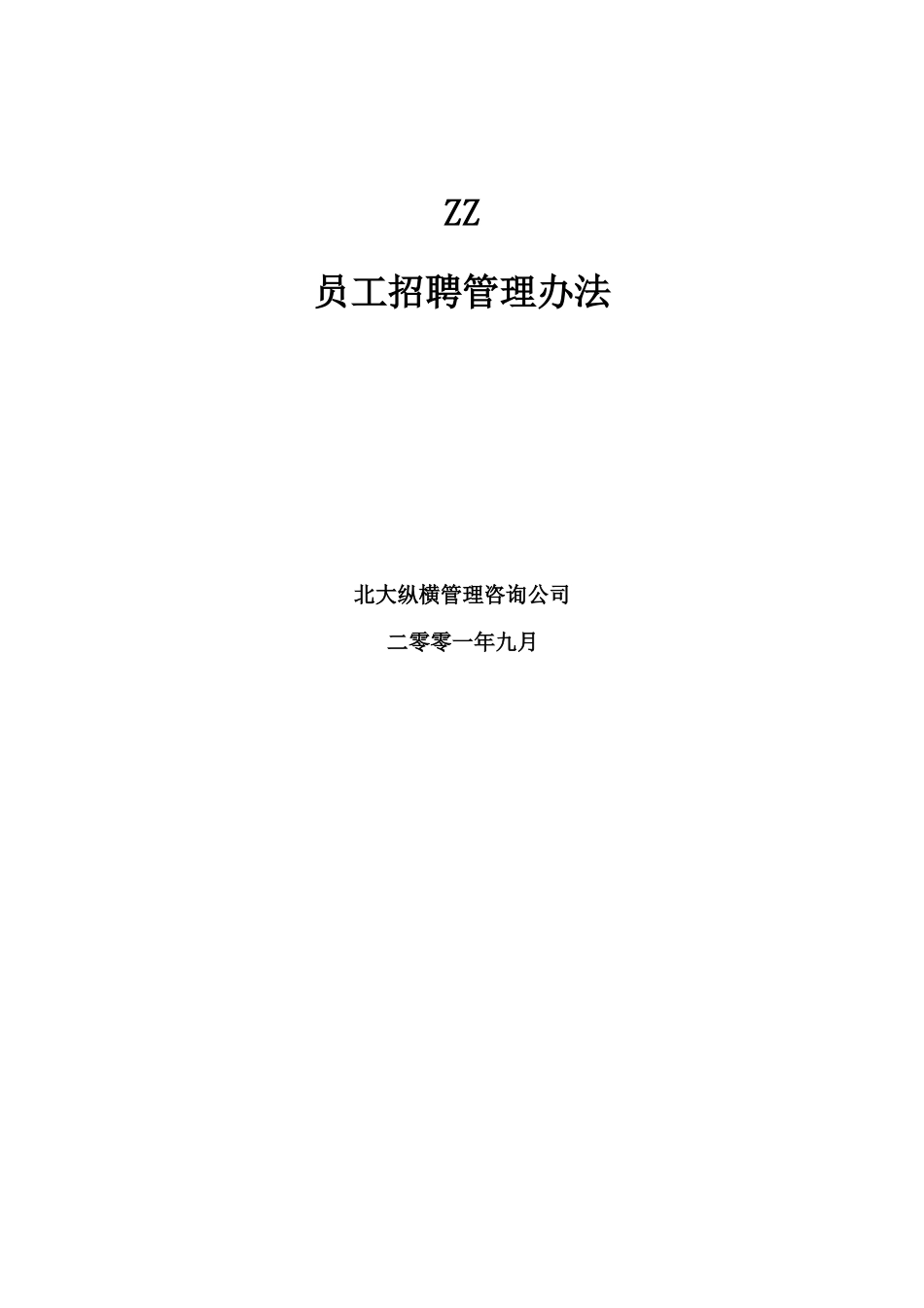XX公司员工职业发展管理办法员工招聘管理办法_第1页