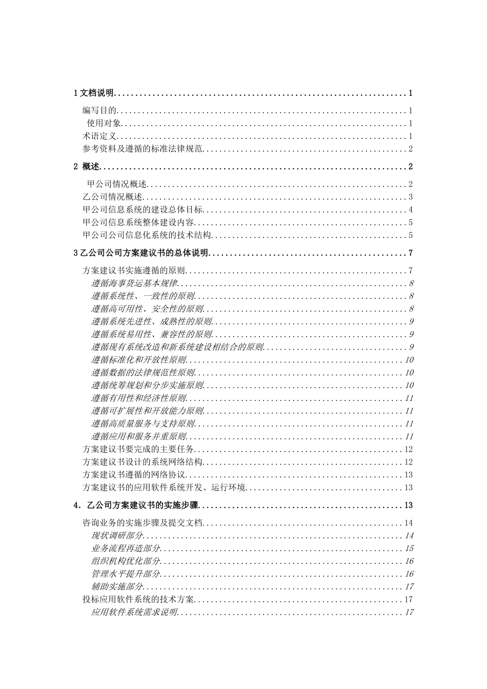 XX公司咨询及核心业务软件开发项目方案建议书_第3页