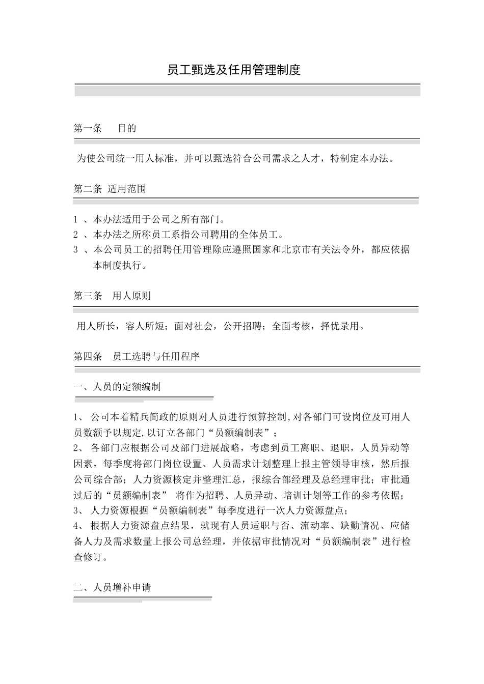 XX公司员工甄选及任用管理制度_第2页