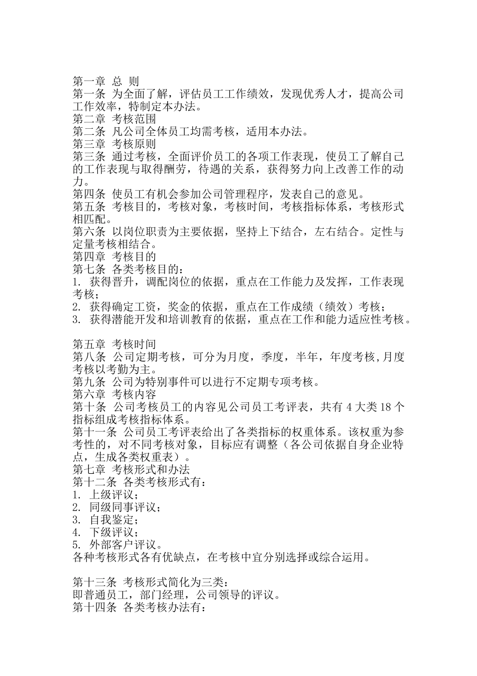 XX公司员工绩效考评管理办法_第1页