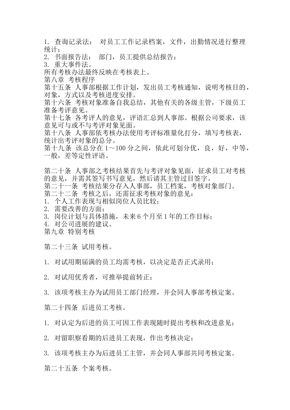 XX公司员工绩效考评管理办法_第2页