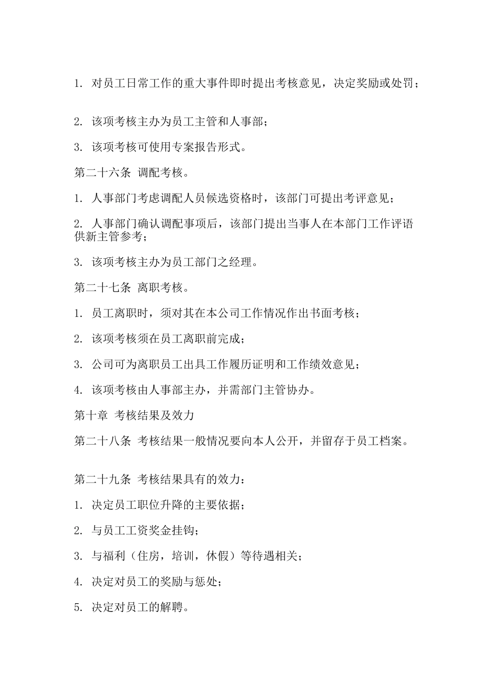 XX公司员工绩效考评管理办法_第3页