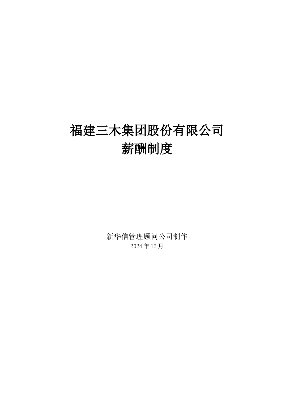 XX公司咨询项目——薪酬制度_第1页