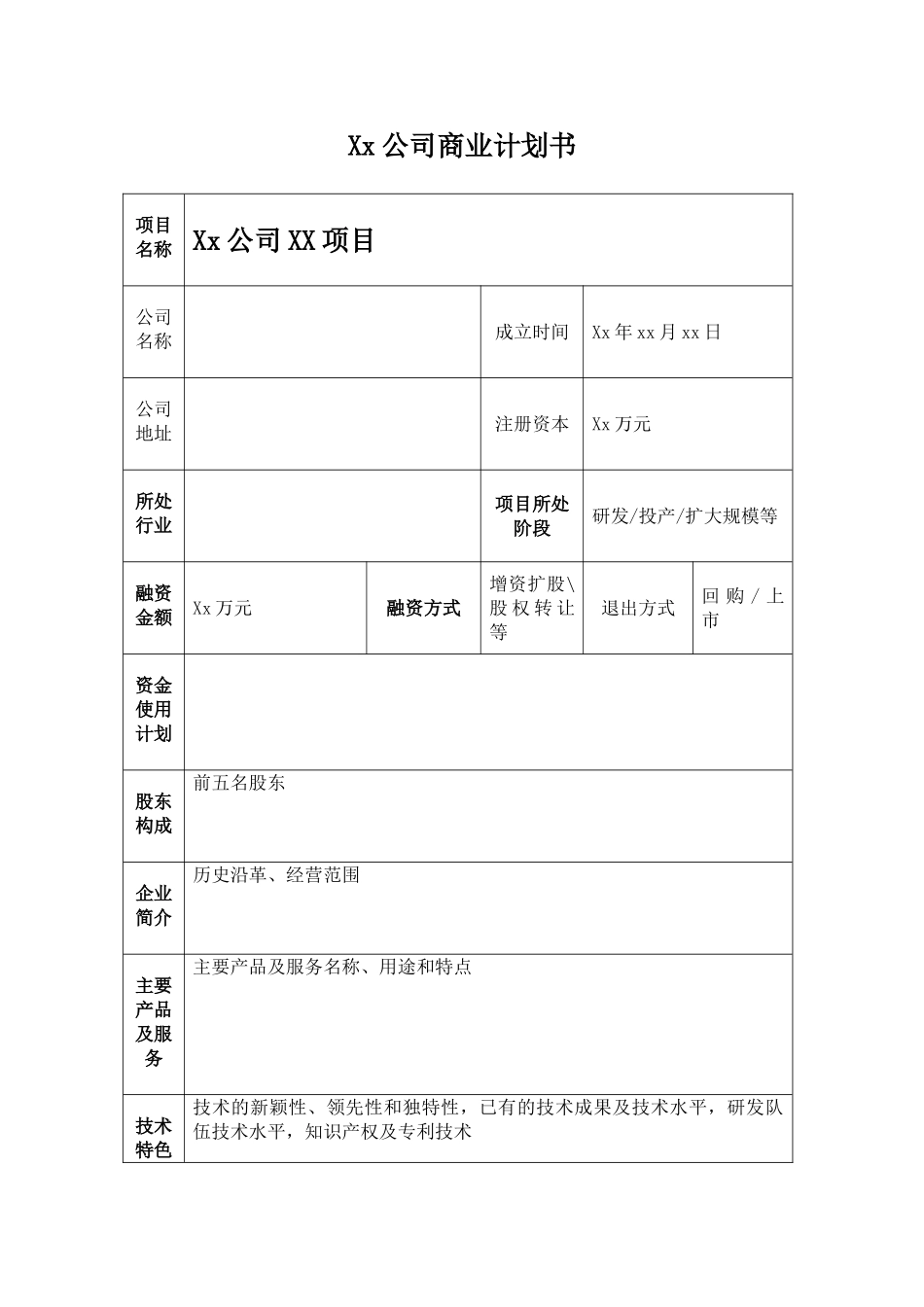 XX公司商业计划书_第1页