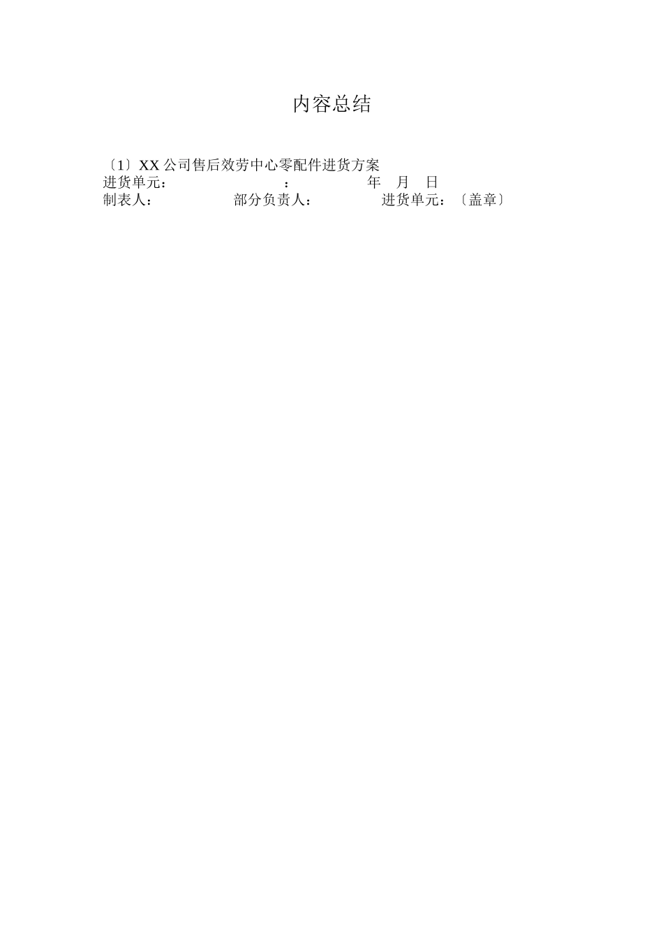 XX公司售后服务中心零配件进货计划_第2页