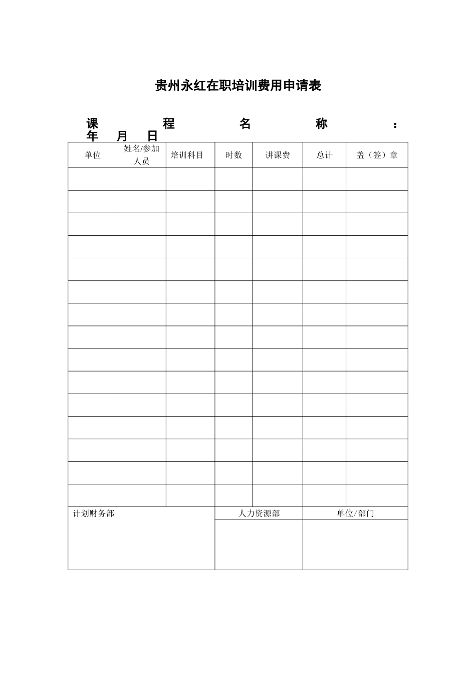 XX公司在职培训费用申请表_第2页