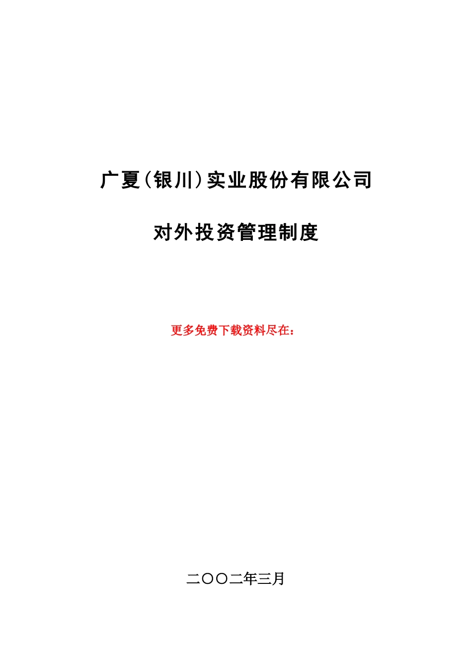 XX公司对外投资管理制度_第2页
