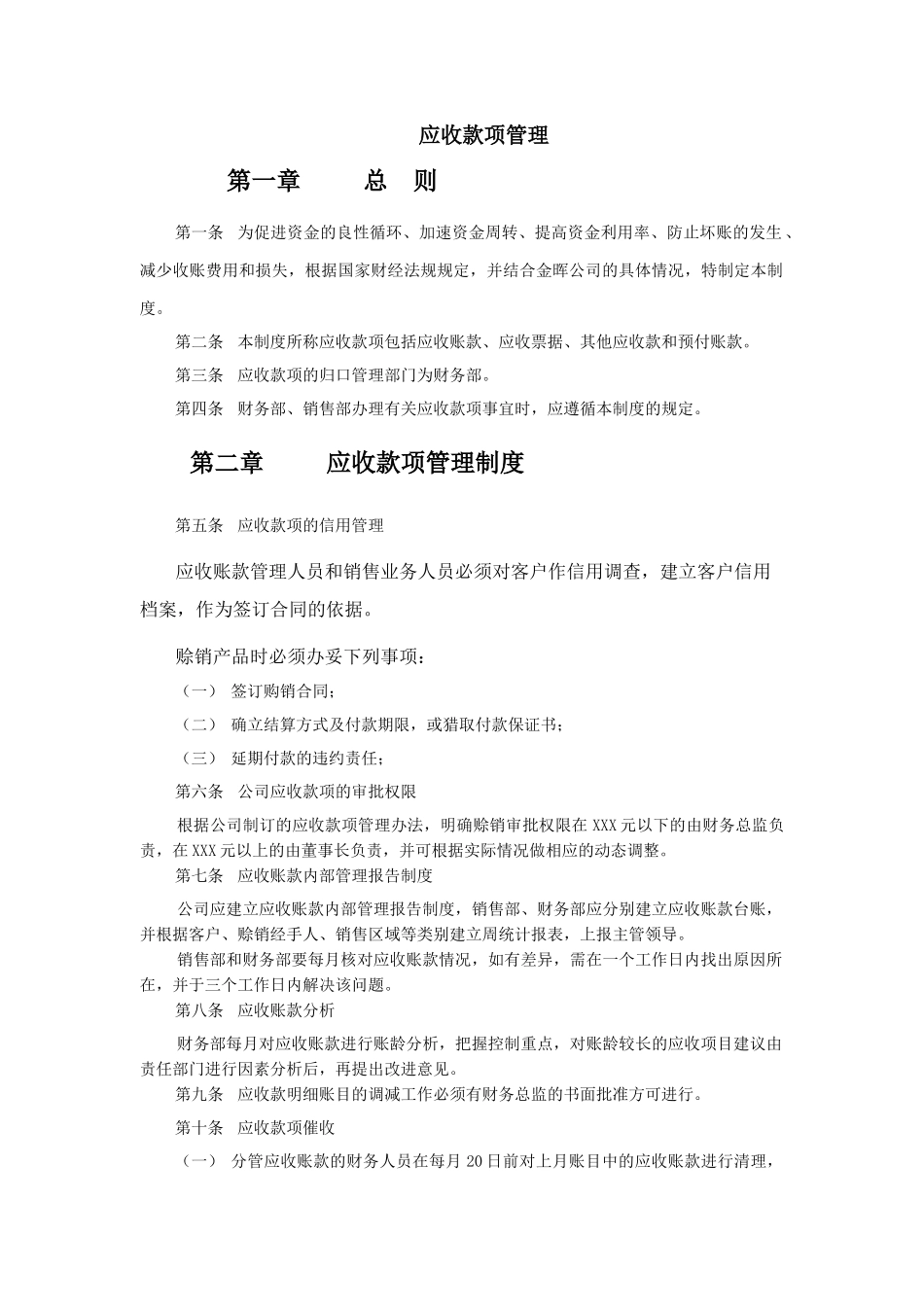 XX公司应收款项管理制度_第2页
