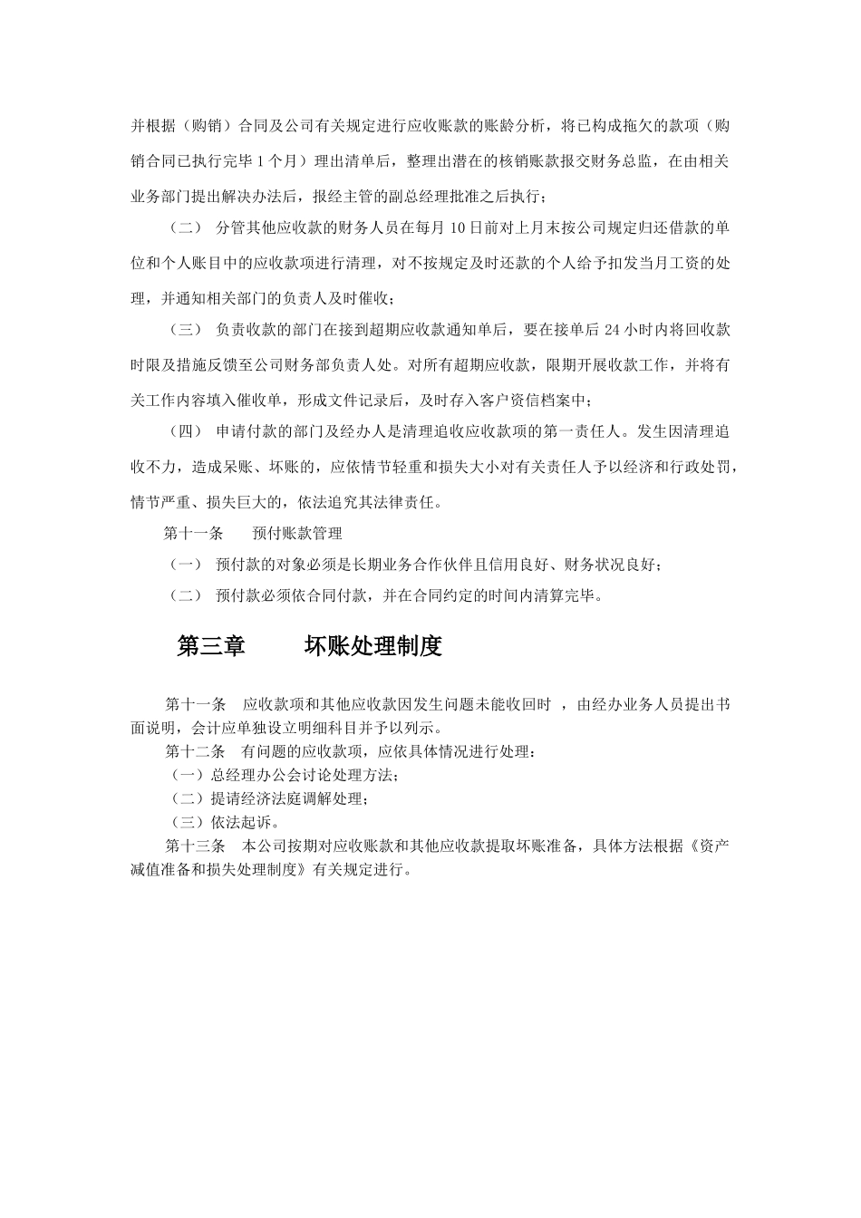XX公司应收款项管理制度_第3页