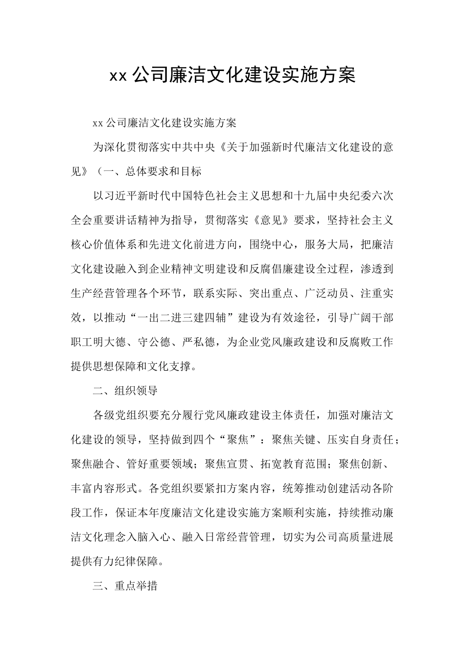 xx公司廉洁文化建设实施方案_第1页
