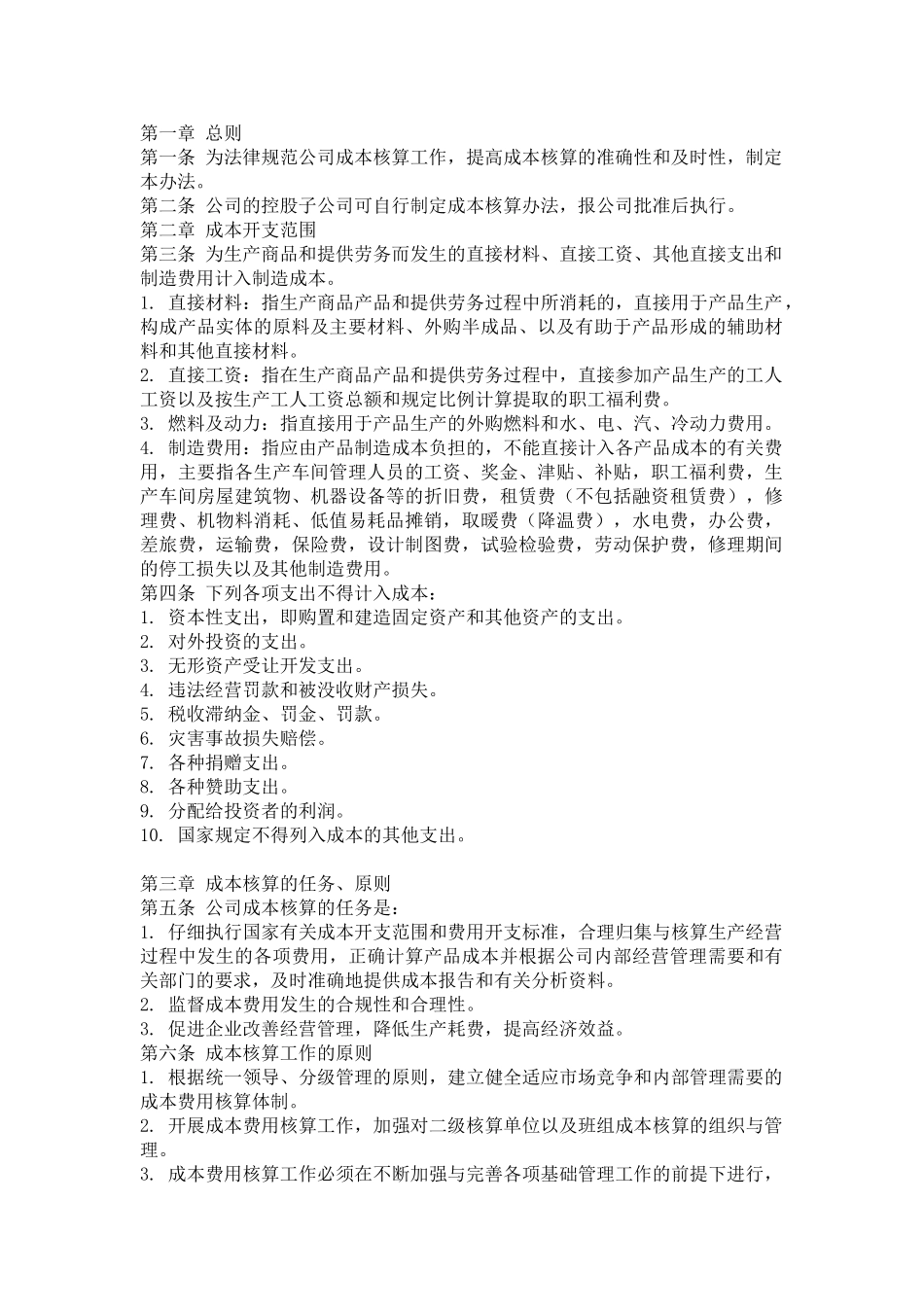 XX公司成本核算管理制度_第1页