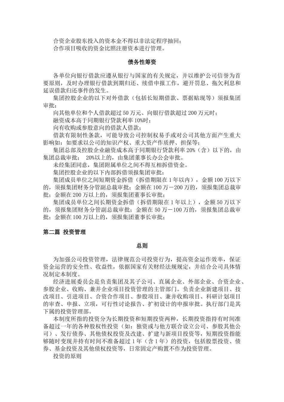 XX公司投融资管理制度_第2页