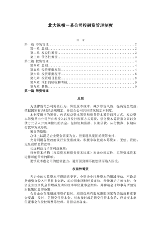 XX公司投融资管理制度