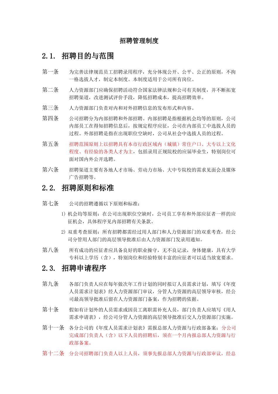 XX公司招聘管理制度_第2页