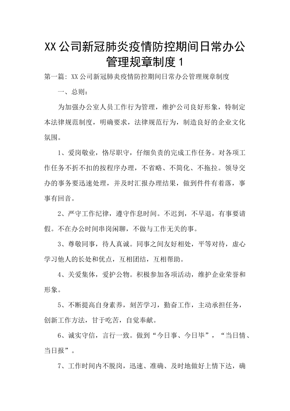 XX公司新冠肺炎疫情防控期间日常办公管理规章制度1_第1页