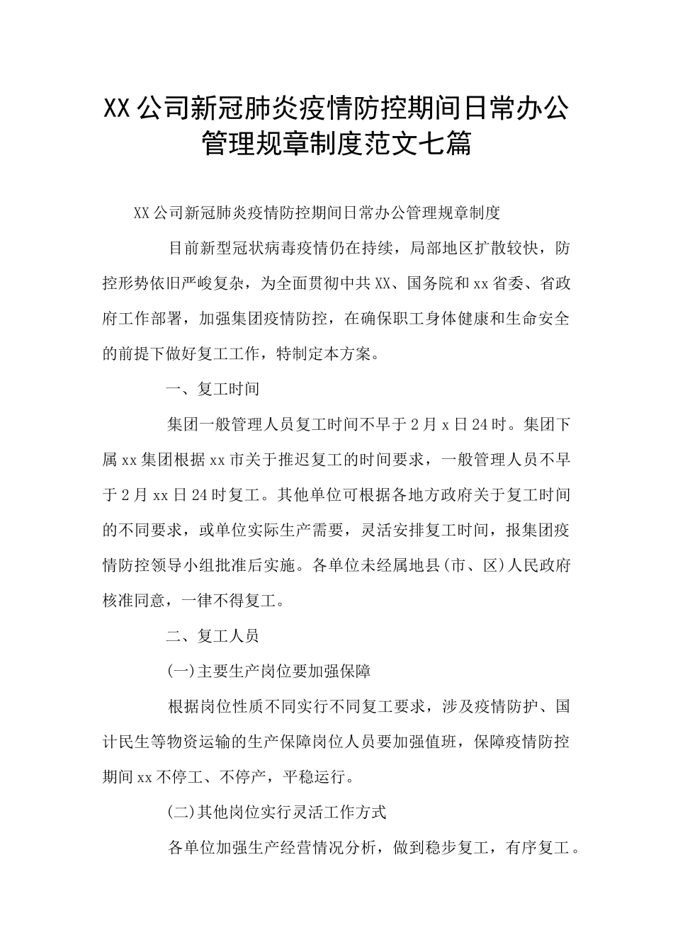 XX公司新冠肺炎疫情防控期间日常办公管理规章制度范文七篇_第1页
