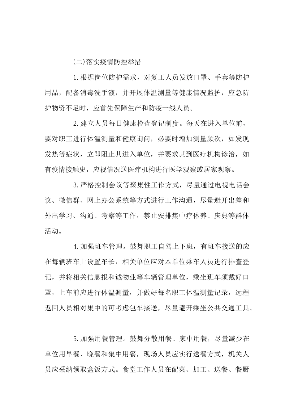 XX公司新冠肺炎疫情防控期间日常办公管理规章制度范文七篇_第3页