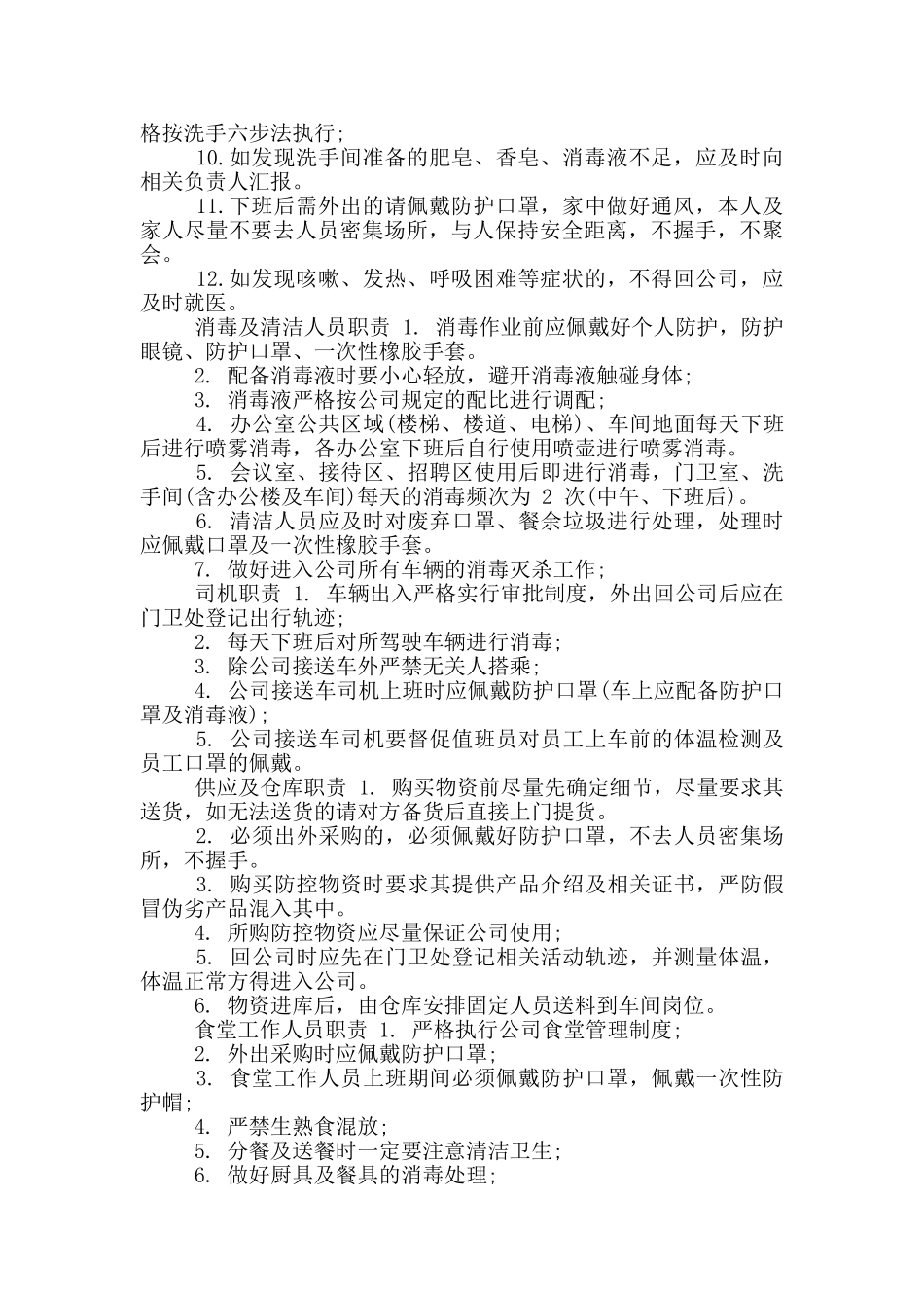 XX公司新冠病毒疫情防控工作方案及应急预案模版七篇_第3页