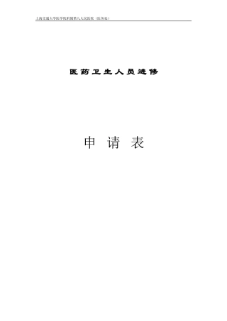 上海市第九人民医院进修申请表