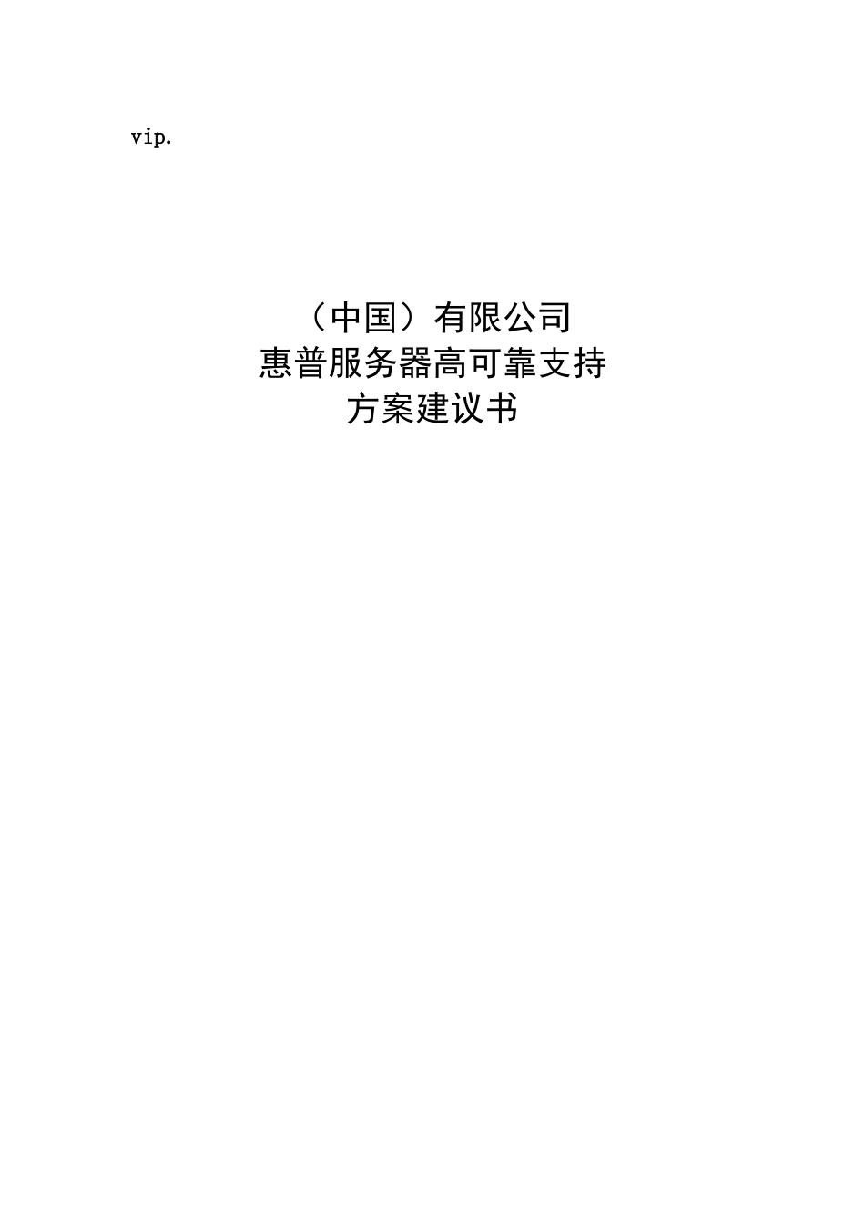 XX公司服务器高可靠支持方案建议书_第2页