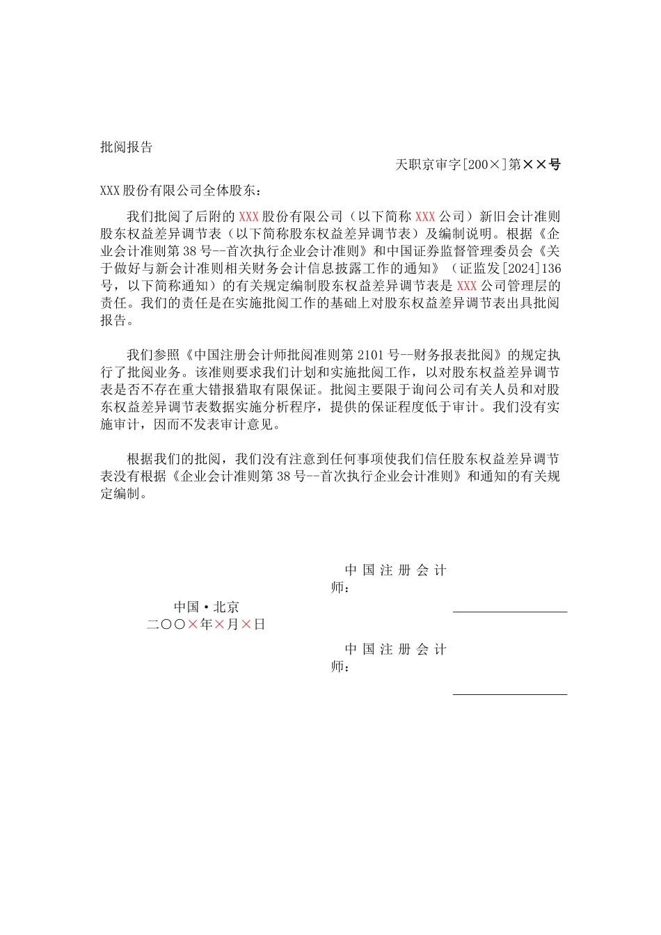 XX公司新旧准则股东权益差异调节表审阅报告_第2页