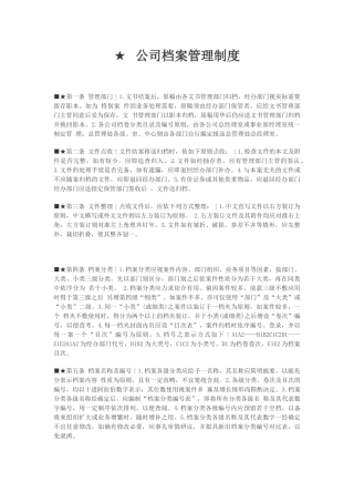 XX公司档案管理制度