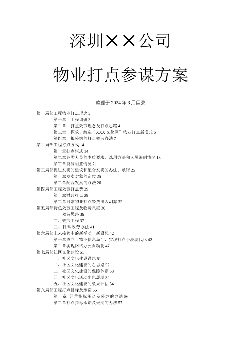 XX公司物业管理顾问方案_第1页