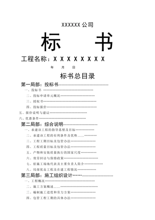 XX公司投标书范本