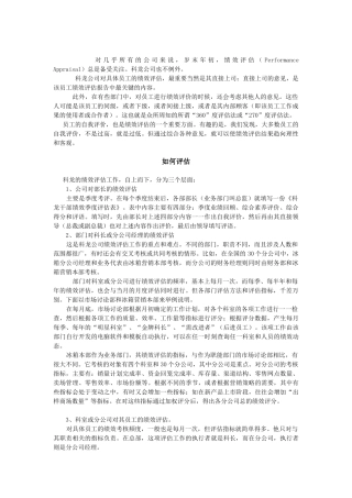 XX公司的绩效评估