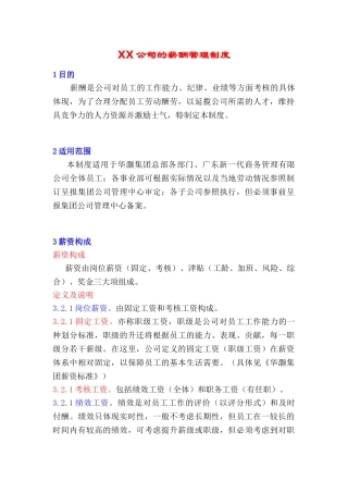 XX公司的薪酬管理制度