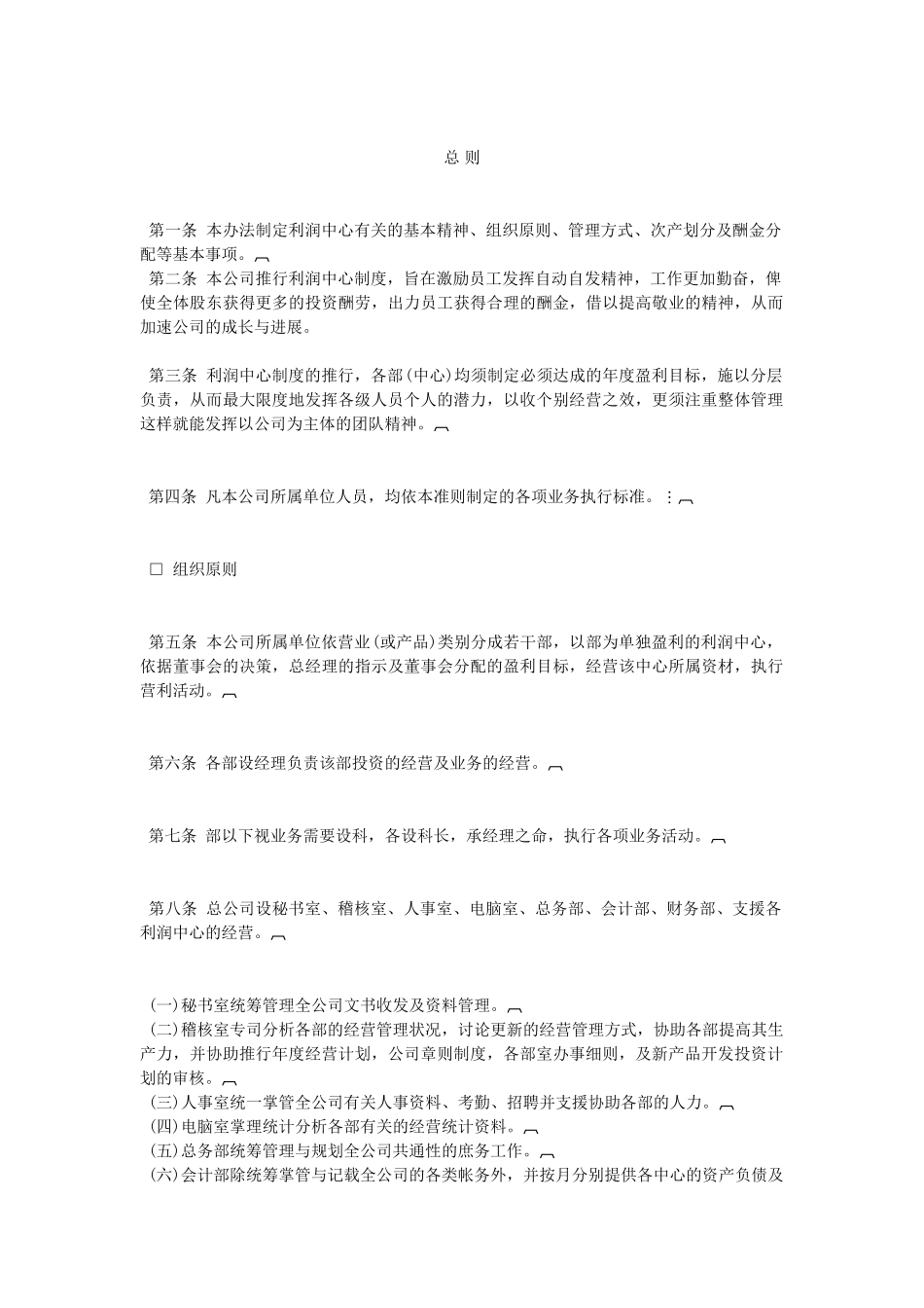 XX公司的利润中心制度_第1页