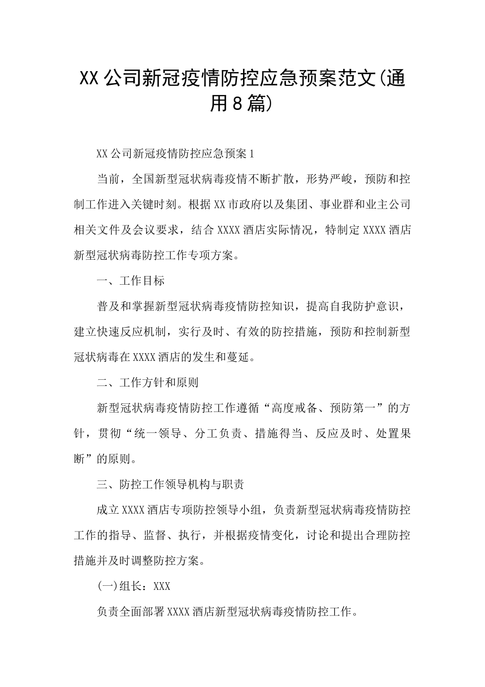 XX公司新冠疫情防控应急预案范文_第1页