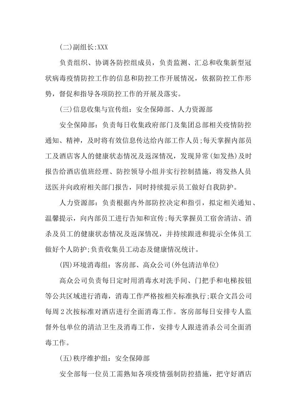 XX公司新冠疫情防控应急预案范文_第2页