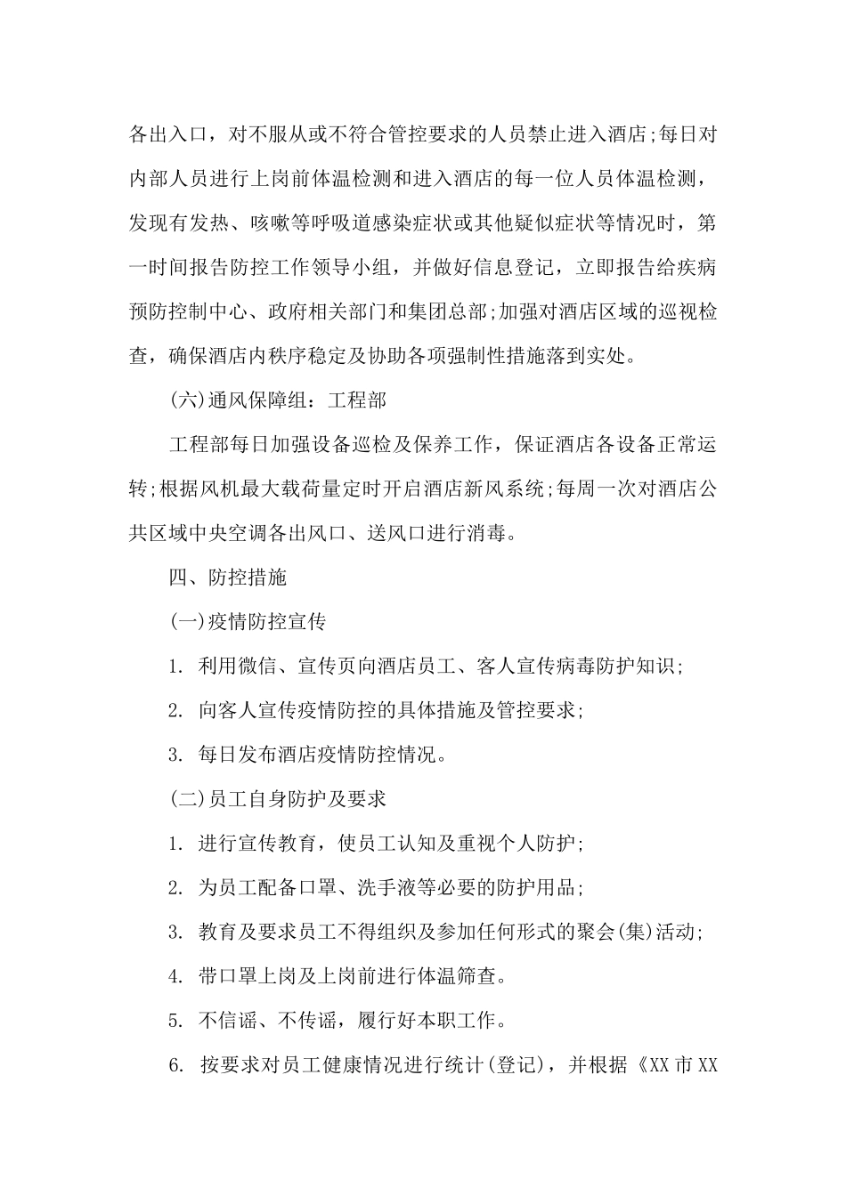 XX公司新冠疫情防控应急预案范文_第3页