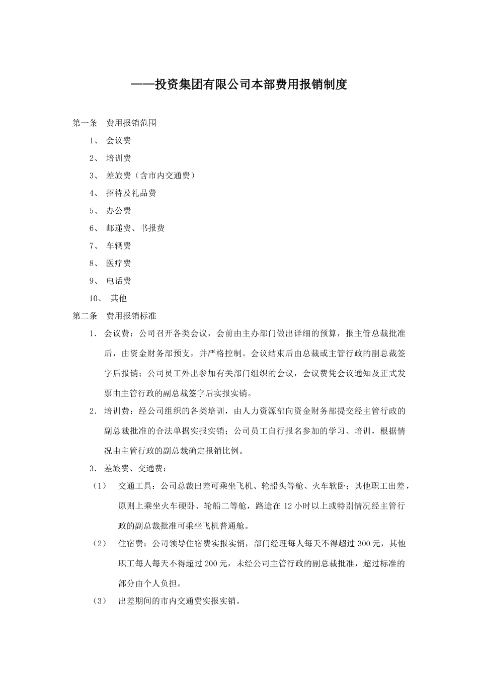XX公司本部费用报销制度_第2页