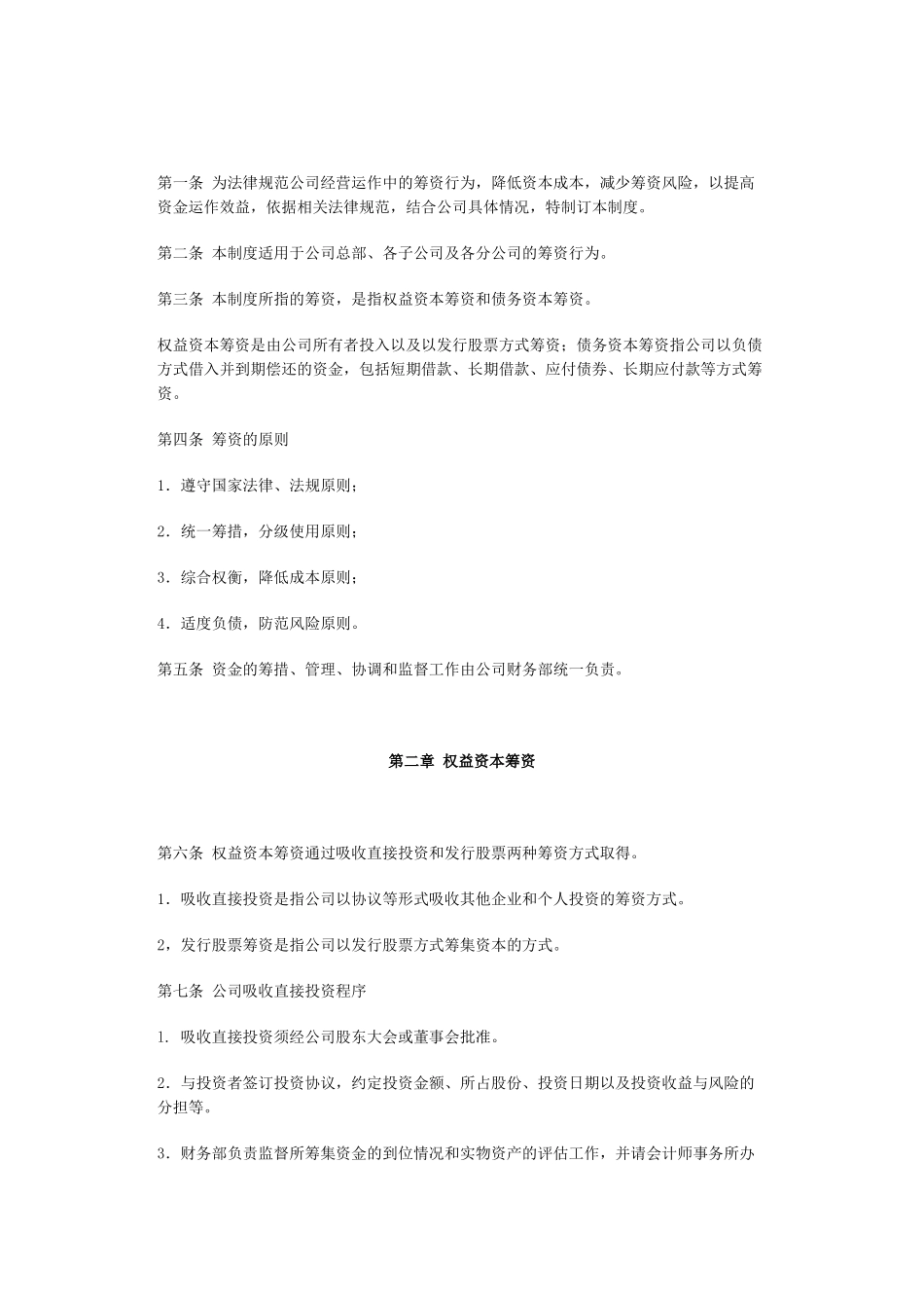 XX公司筹资管理制度_第1页