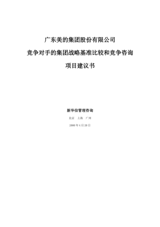 XX公司竞争对手的集团战略基准比较和竞争咨询项目建议书