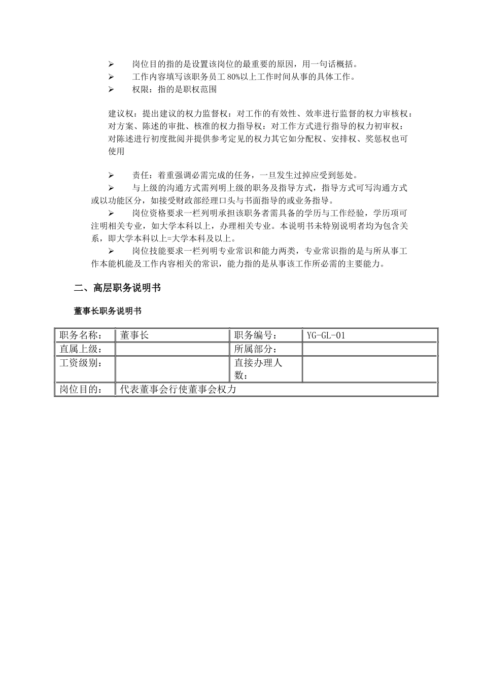XX公司组织结构设置及高层管理人员岗位职务说明书_第2页