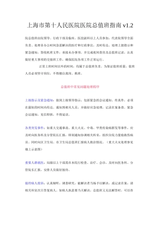 上海市第十人民医院医院总值班指南-v1.2