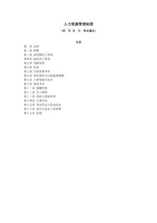 XX公司的人力资源管理制度