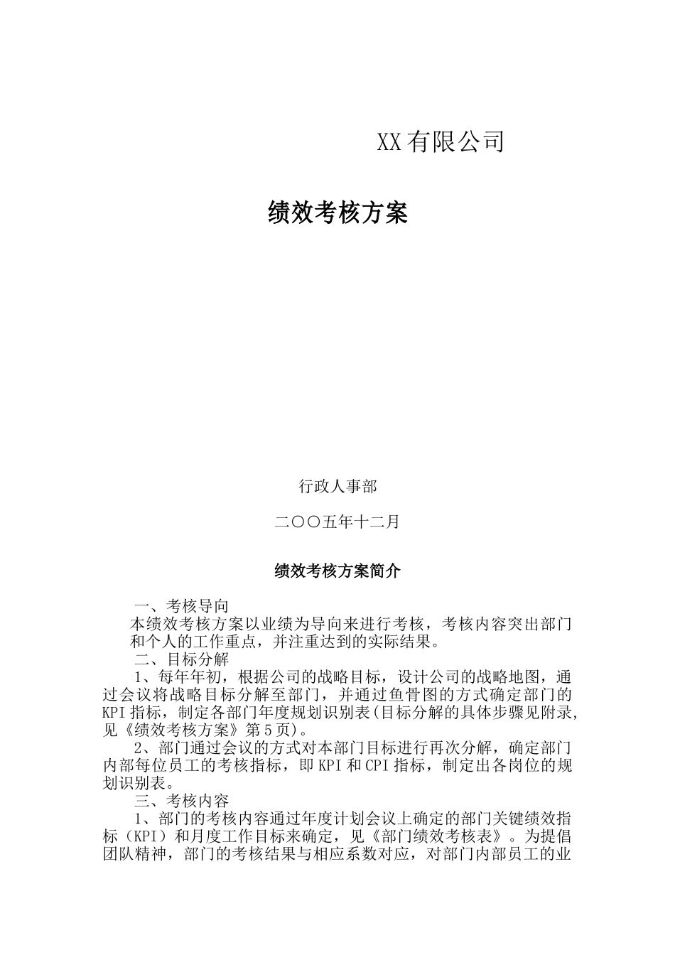 XX公司绩效考核方案_第1页