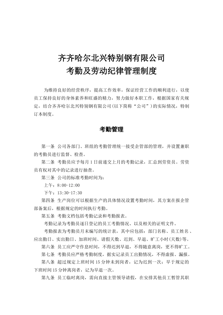 XX公司考勤及劳动纪律管理制度_第2页