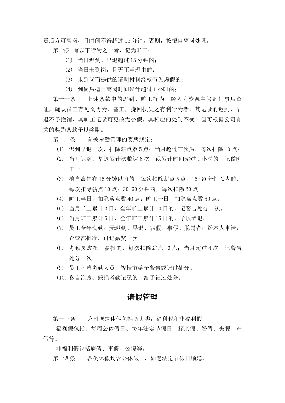 XX公司考勤及劳动纪律管理制度_第3页