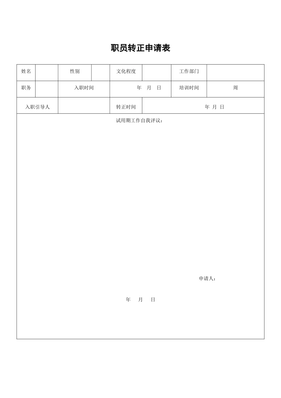 XX公司职员转正申请表_第2页