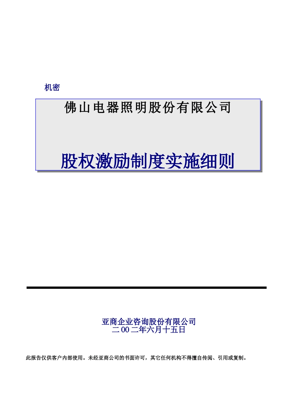 XX公司股权激励制度实施细则_第2页