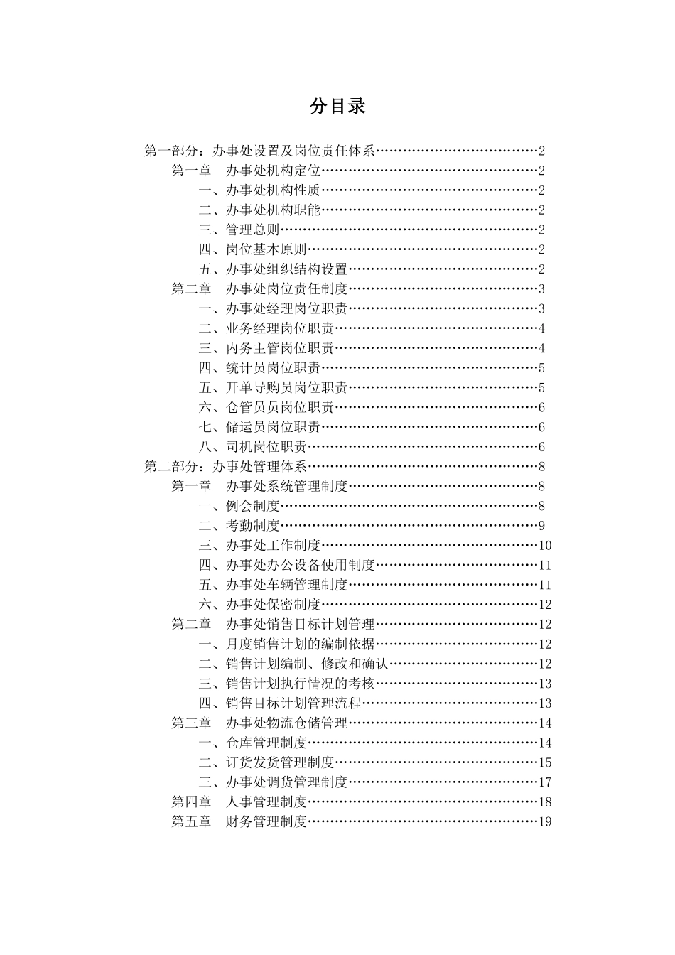 XX公司营销中心办事处管理手册_第2页