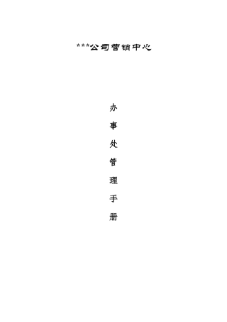 XX公司营销中心办事处管理手册