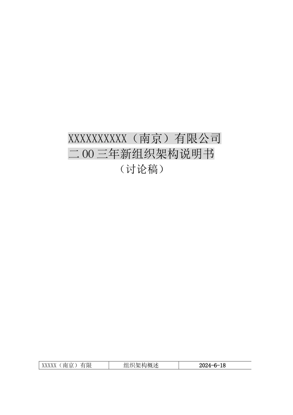 XX公司组织架构说明书_第1页