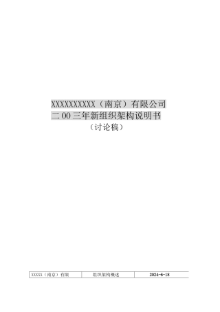 XX公司组织架构说明书